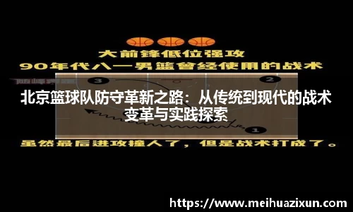 北京篮球队防守革新之路：从传统到现代的战术变革与实践探索