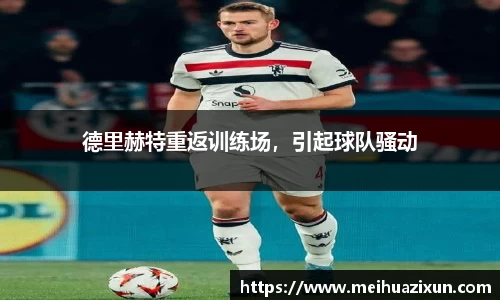 德里赫特重返训练场，引起球队骚动