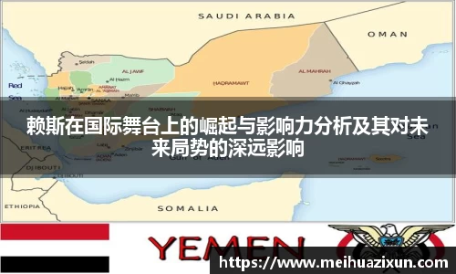 赖斯在国际舞台上的崛起与影响力分析及其对未来局势的深远影响