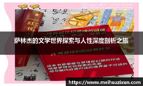 萨林杰的文学世界探索与人性深度剖析之旅