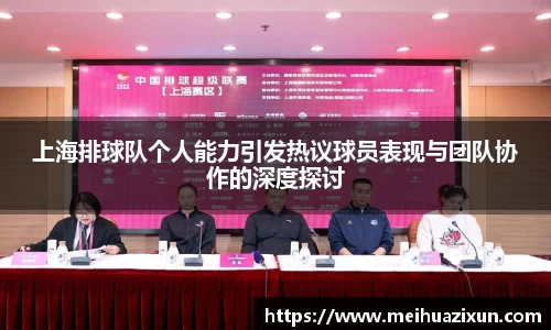 上海排球队个人能力引发热议球员表现与团队协作的深度探讨