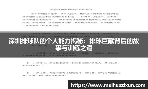 深圳排球队的个人能力揭秘：排球巨献背后的故事与训练之道