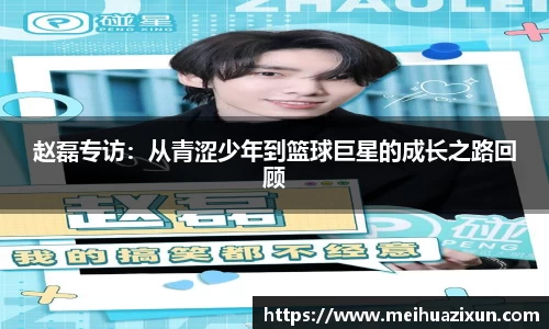 赵磊专访：从青涩少年到篮球巨星的成长之路回顾