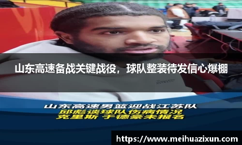 山东高速备战关键战役，球队整装待发信心爆棚