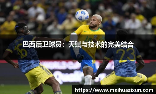 巴西后卫球员：天赋与技术的完美结合