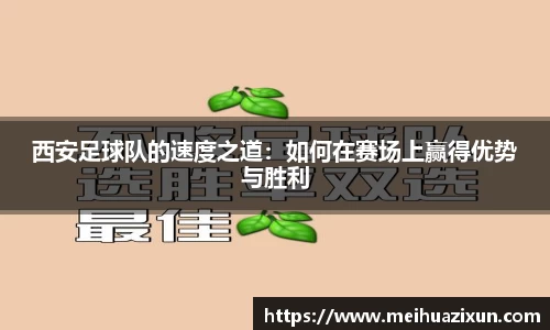 西安足球队的速度之道：如何在赛场上赢得优势与胜利