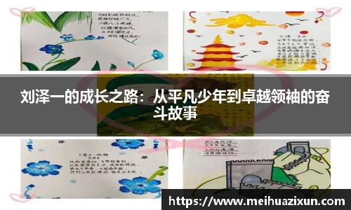 刘泽一的成长之路：从平凡少年到卓越领袖的奋斗故事