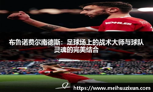 布鲁诺费尔南德斯：足球场上的战术大师与球队灵魂的完美结合