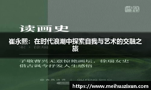 崔永熙：在时代浪潮中探索自我与艺术的交融之旅