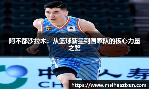 阿不都沙拉木：从篮球新星到国家队的核心力量之路