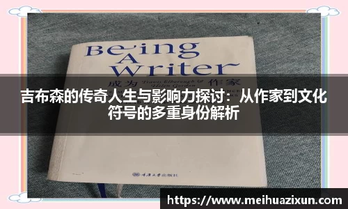 吉布森的传奇人生与影响力探讨：从作家到文化符号的多重身份解析