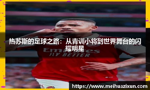 热苏斯的足球之路：从青训小将到世界舞台的闪耀明星