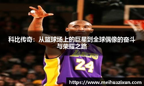 科比传奇：从篮球场上的巨星到全球偶像的奋斗与荣耀之路