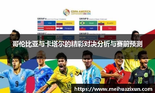 哥伦比亚与卡塔尔的精彩对决分析与赛前预测