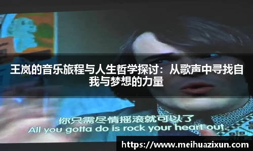 王岚的音乐旅程与人生哲学探讨：从歌声中寻找自我与梦想的力量